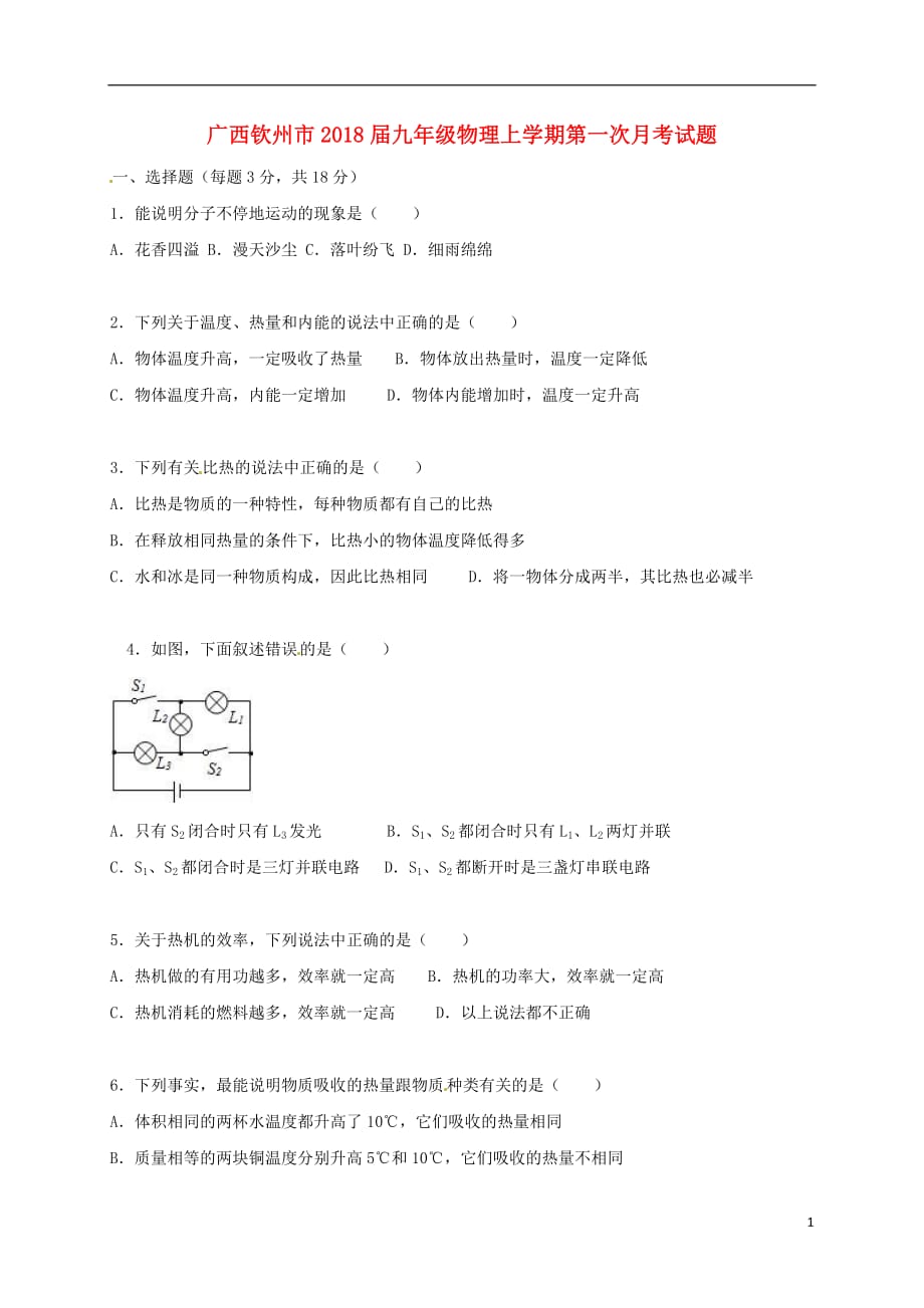 广西钦州市2020届九年级物理上学期第一次月考试题 新人教版_第1页