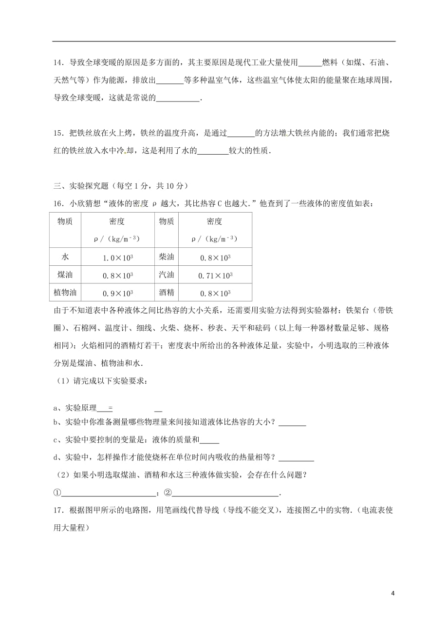 广西钦州市2020届九年级物理上学期第一次月考试题 新人教版_第4页