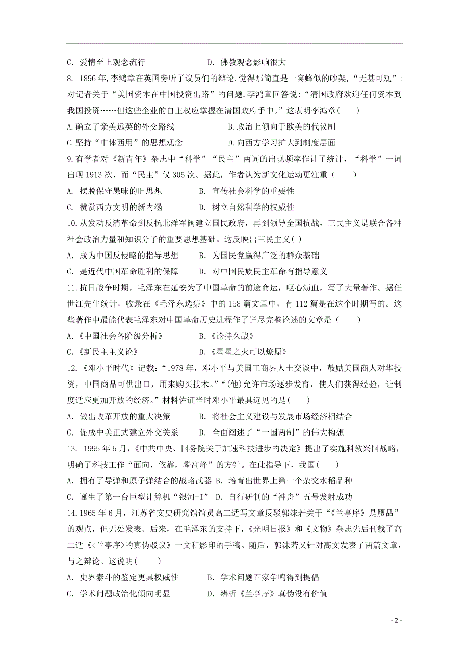 贵州贵阳清北大培文学校高二历史月考 2.doc_第2页