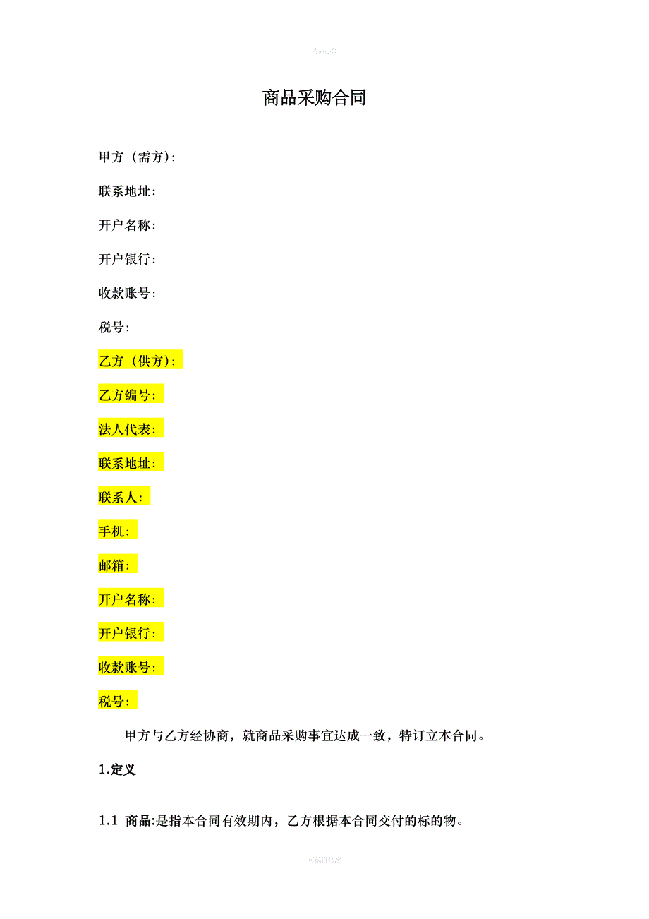 商品采购协议书（律师整理版）_第1页