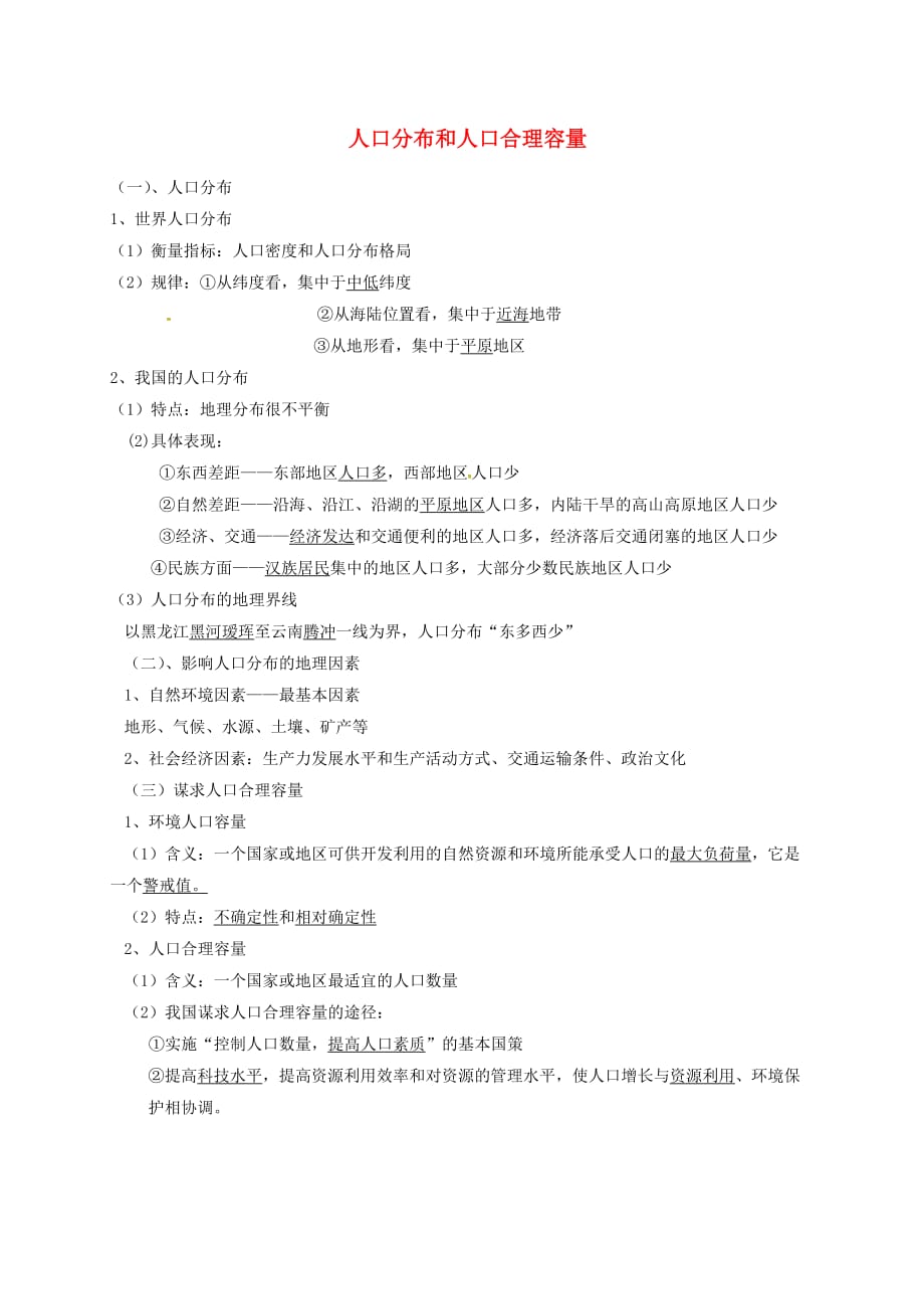 高中地理第一单元第三节人口分布与人口合理容量素材2鲁教必修2 1.doc_第1页