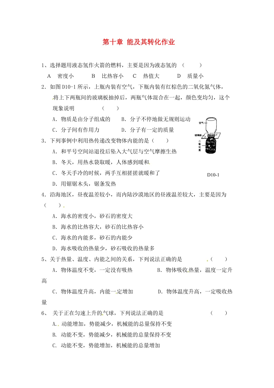 陕西省神木县大保当初级中学九年级物理全册 第十章 能及其转化作业（无答案） 北师大版_第1页