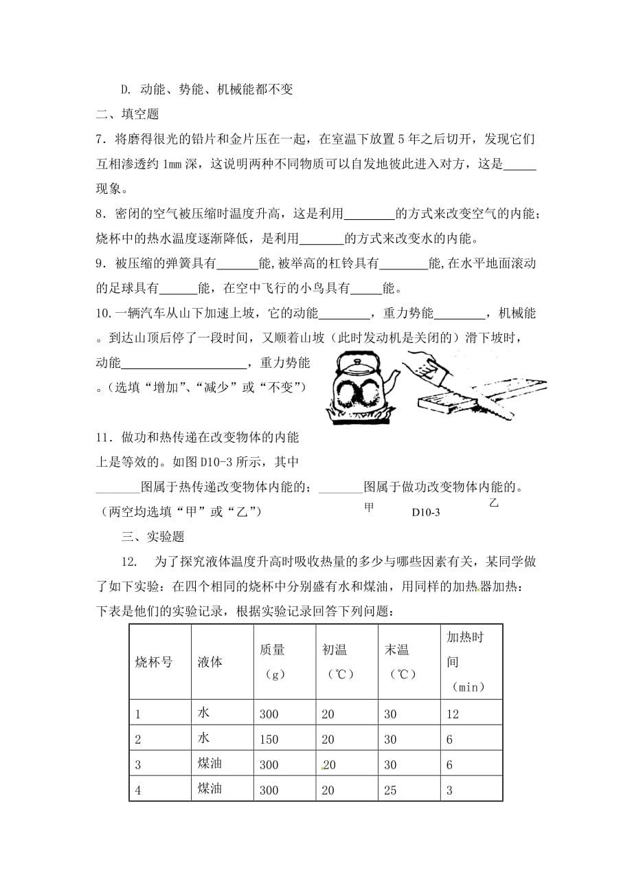 陕西省神木县大保当初级中学九年级物理全册 第十章 能及其转化作业（无答案） 北师大版_第2页