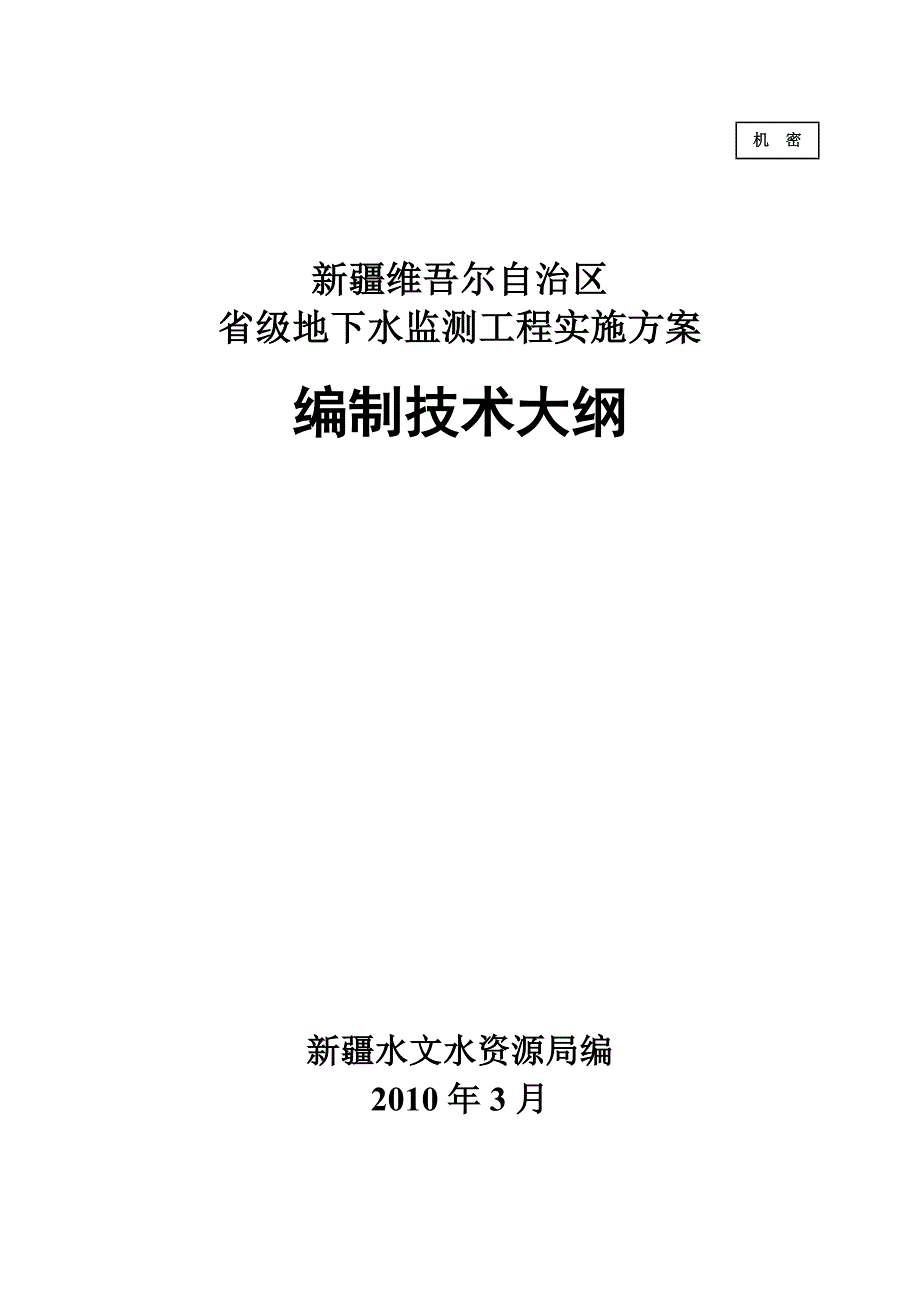 （建筑工程管理）地下水监测工程实施方案编制技术大纲(修改)_第1页