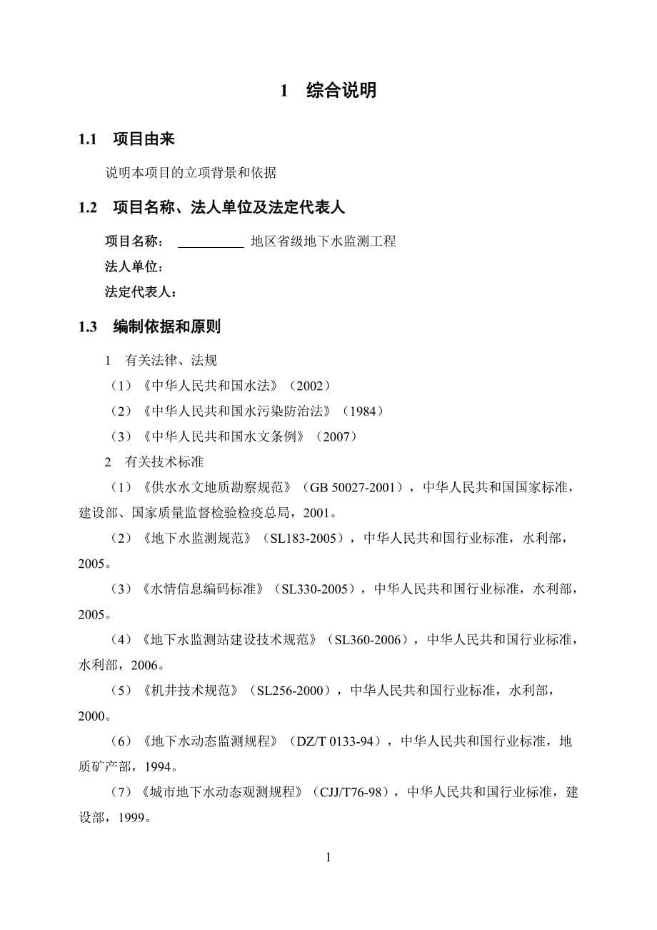 （建筑工程管理）地下水监测工程实施方案编制技术大纲(修改)_第5页