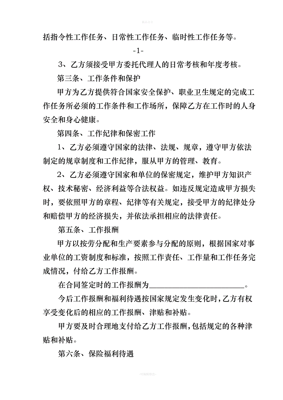 事业单位人员聘用合同书（律师整理版）_第4页