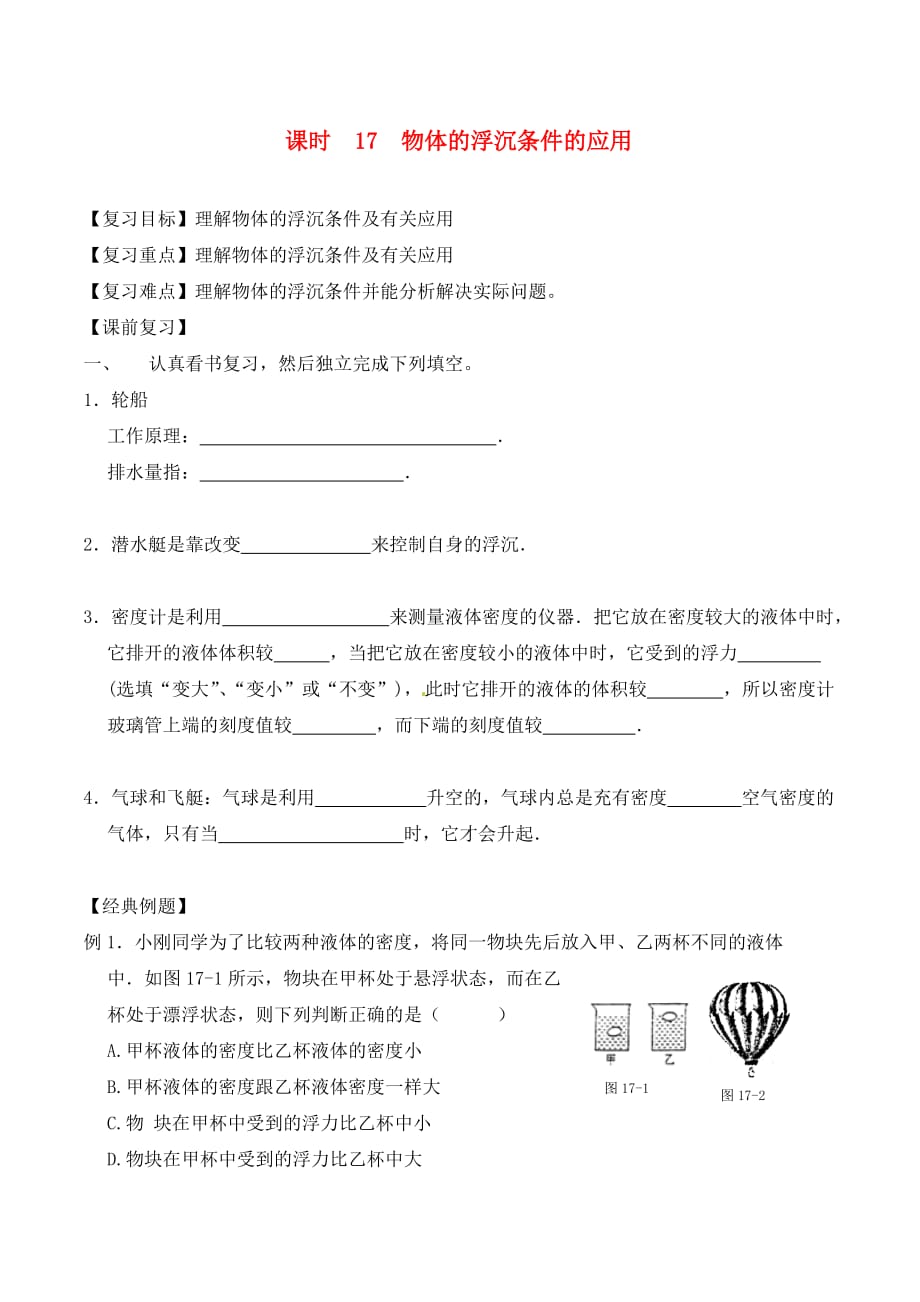 江苏省南通市第一初级中学九年级物理下册 课时17 物体的浮沉条件的应用复习学案（无答案） 苏科版_第1页