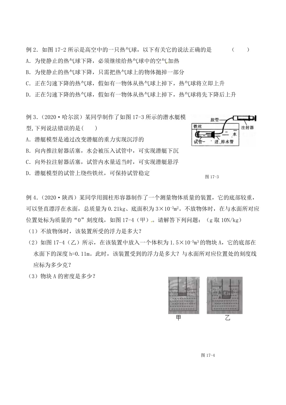 江苏省南通市第一初级中学九年级物理下册 课时17 物体的浮沉条件的应用复习学案（无答案） 苏科版_第2页