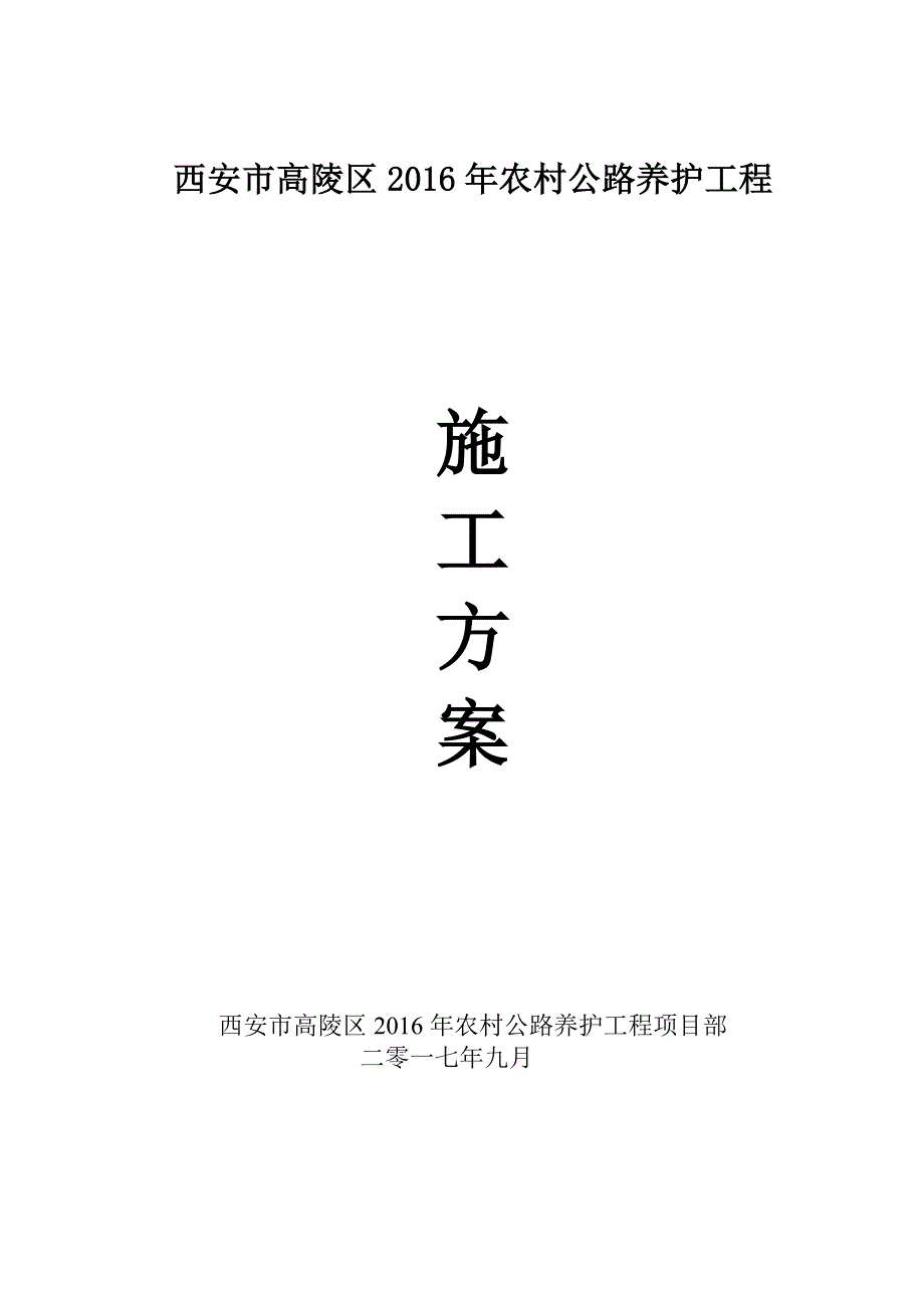 （建筑施工工艺标准）高陵道路施工方案上报_第1页