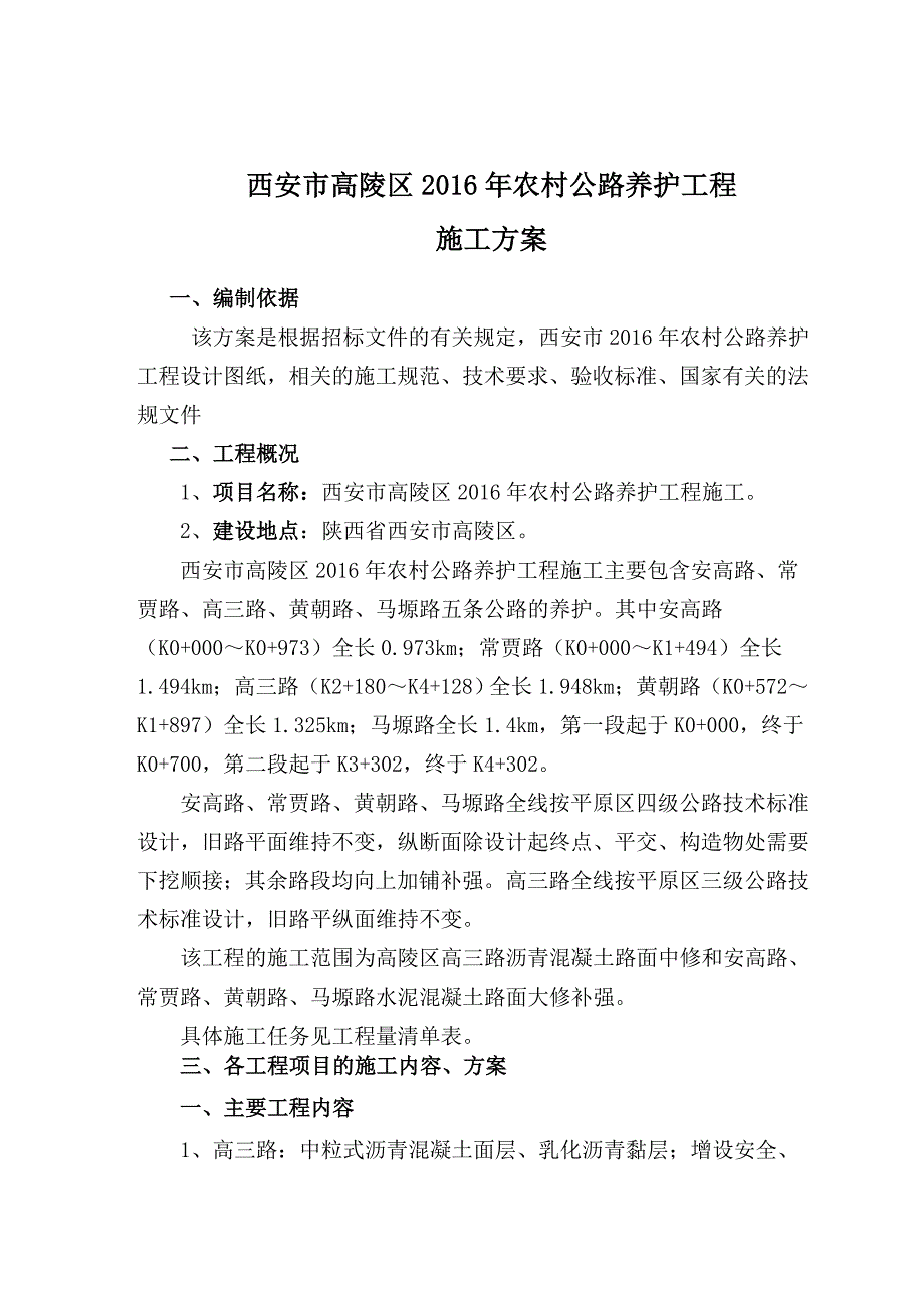 （建筑施工工艺标准）高陵道路施工方案上报_第2页