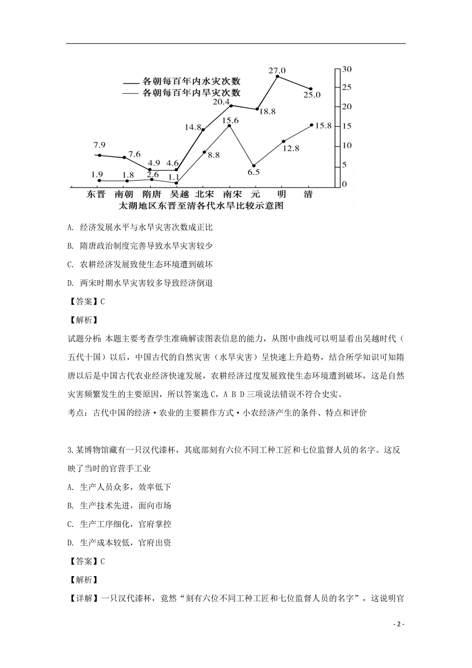 湖南长沙高一历史第二阶段性检测 1.doc_第2页