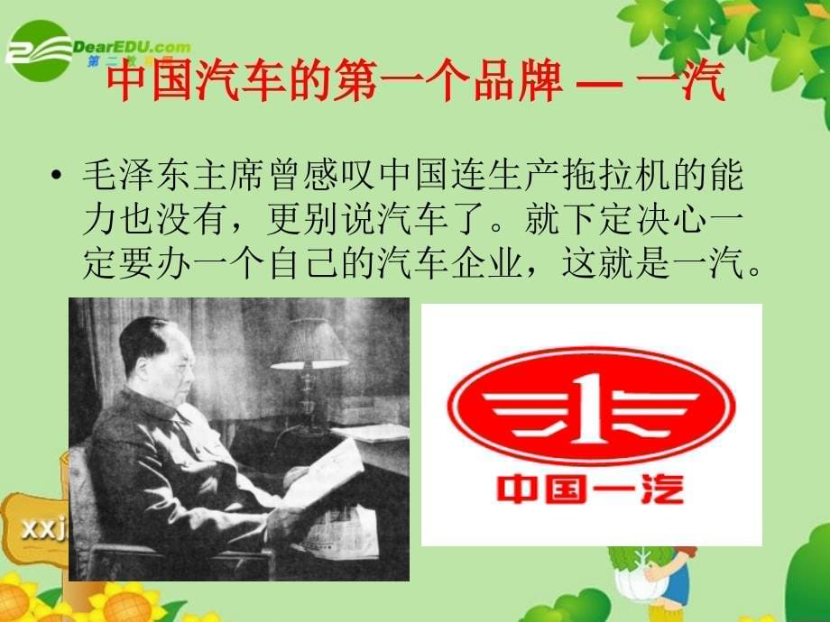 高中历史 回眸新中国汽车业发展历程 必修2.ppt_第5页