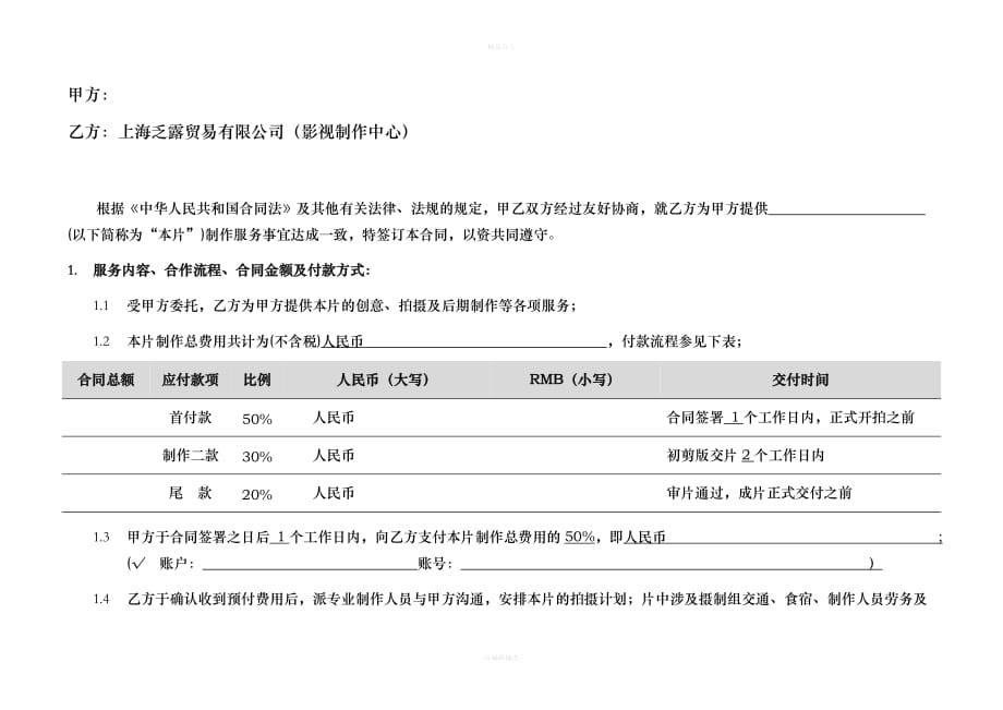 宣传片制作合同空白（律师整理版）_第2页