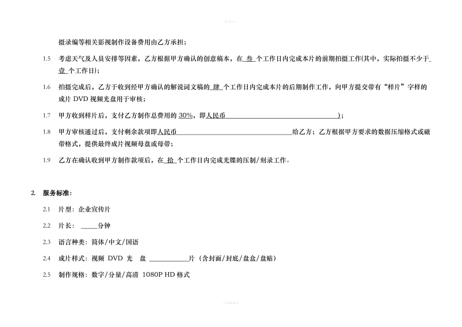 宣传片制作合同空白（律师整理版）_第3页