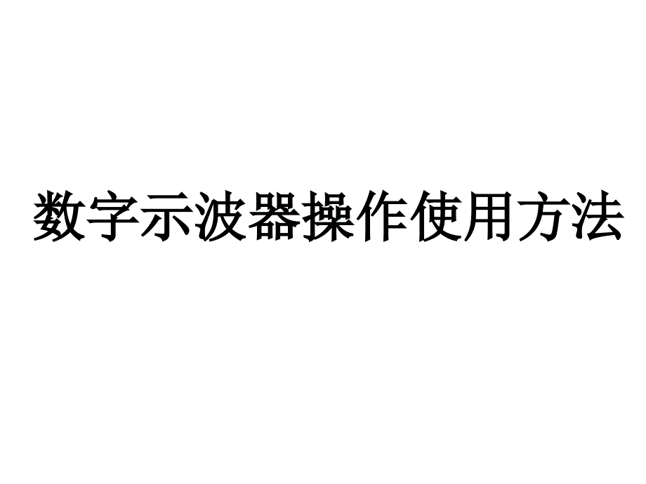 数字示波器使用方法培训课件_第1页