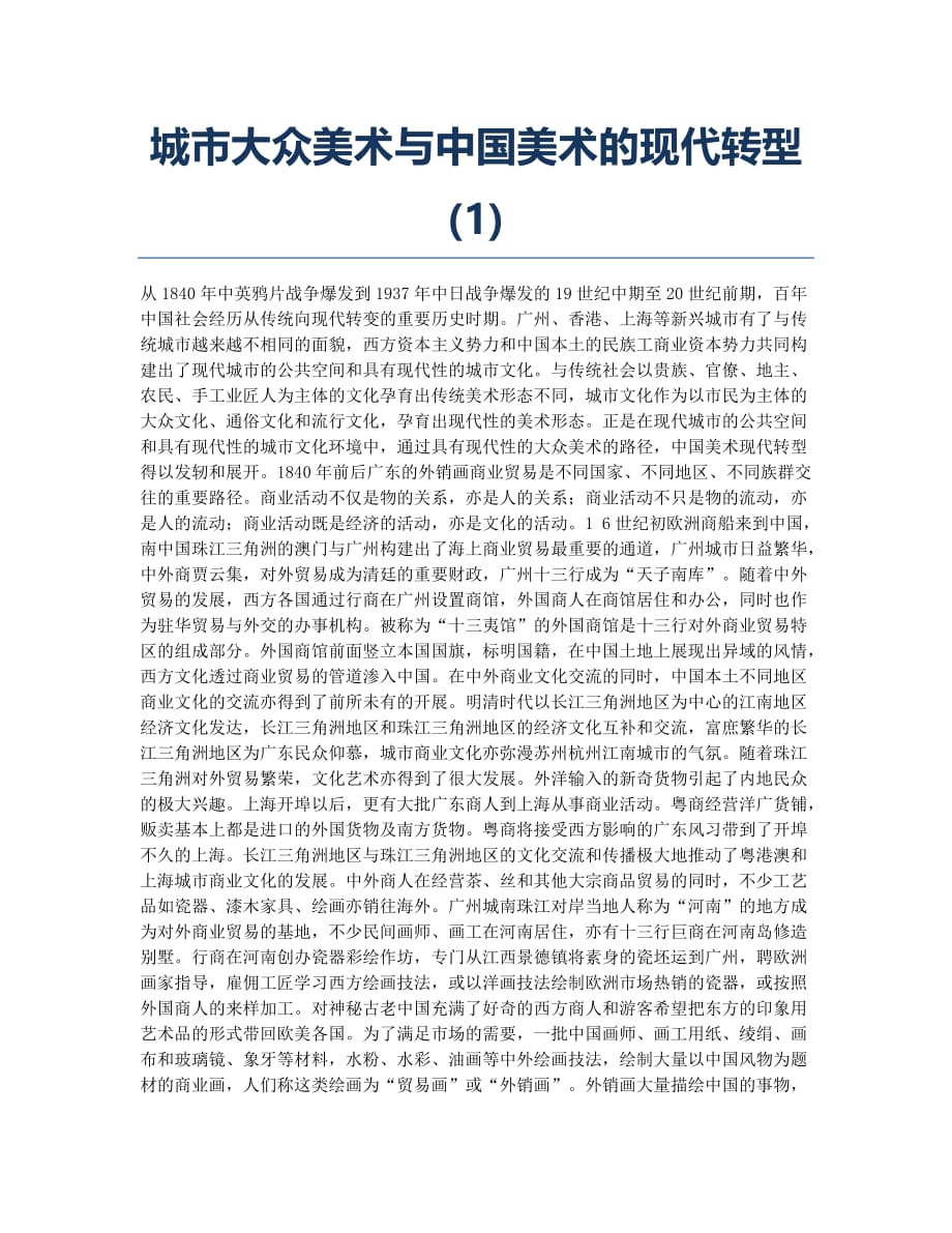 城市大众美术与中国美术的现代转型(1).docx_第1页