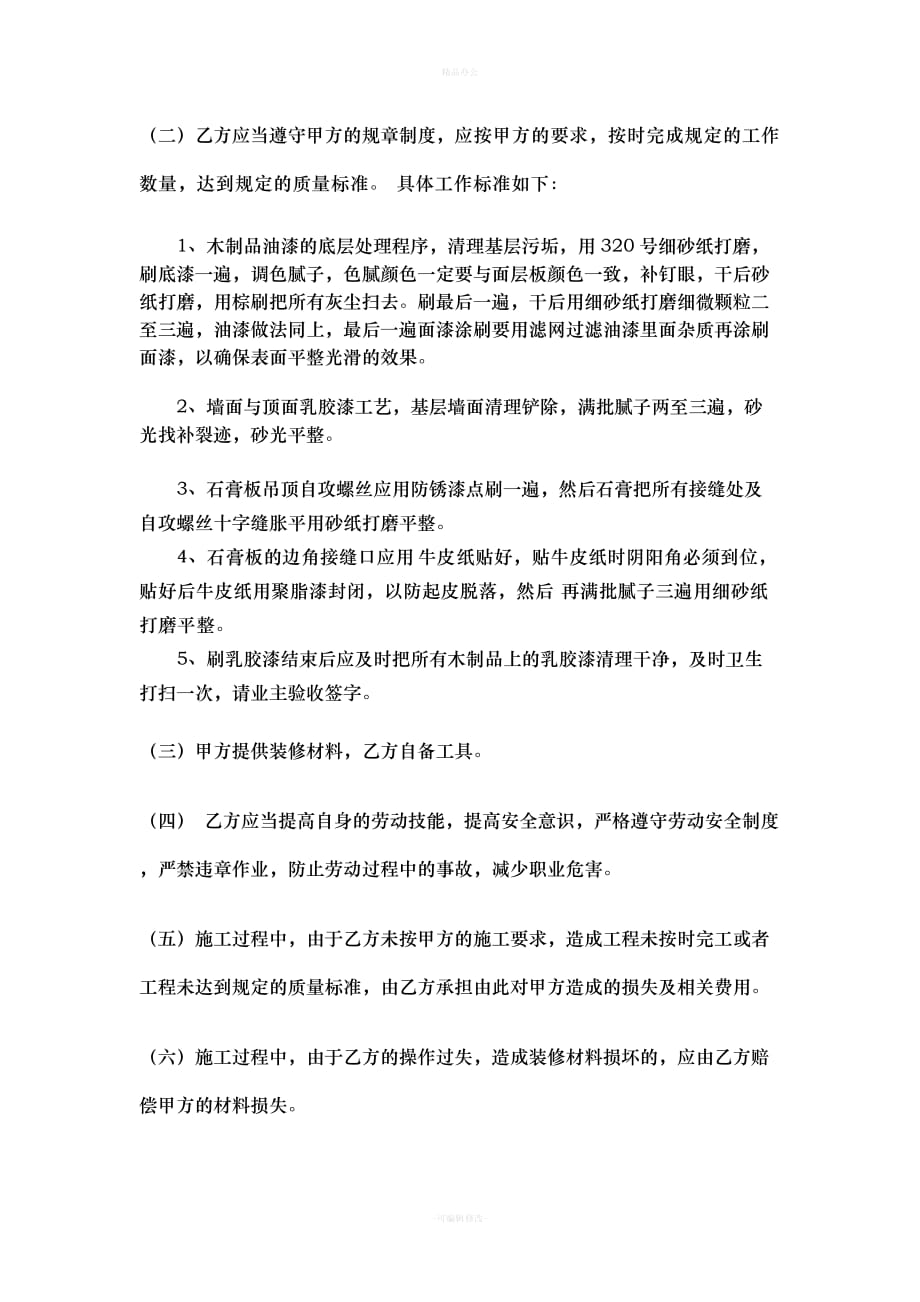 装修用工合同(油漆工)（律师整理版）_第2页