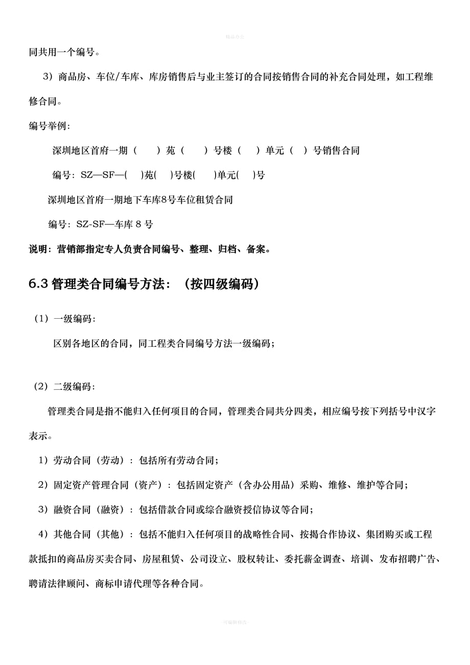 XXX公司合同分类编号管理办法（律师整理版）_第4页