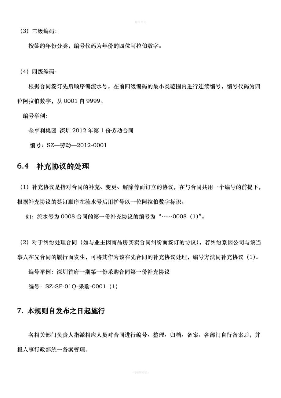 XXX公司合同分类编号管理办法（律师整理版）_第5页