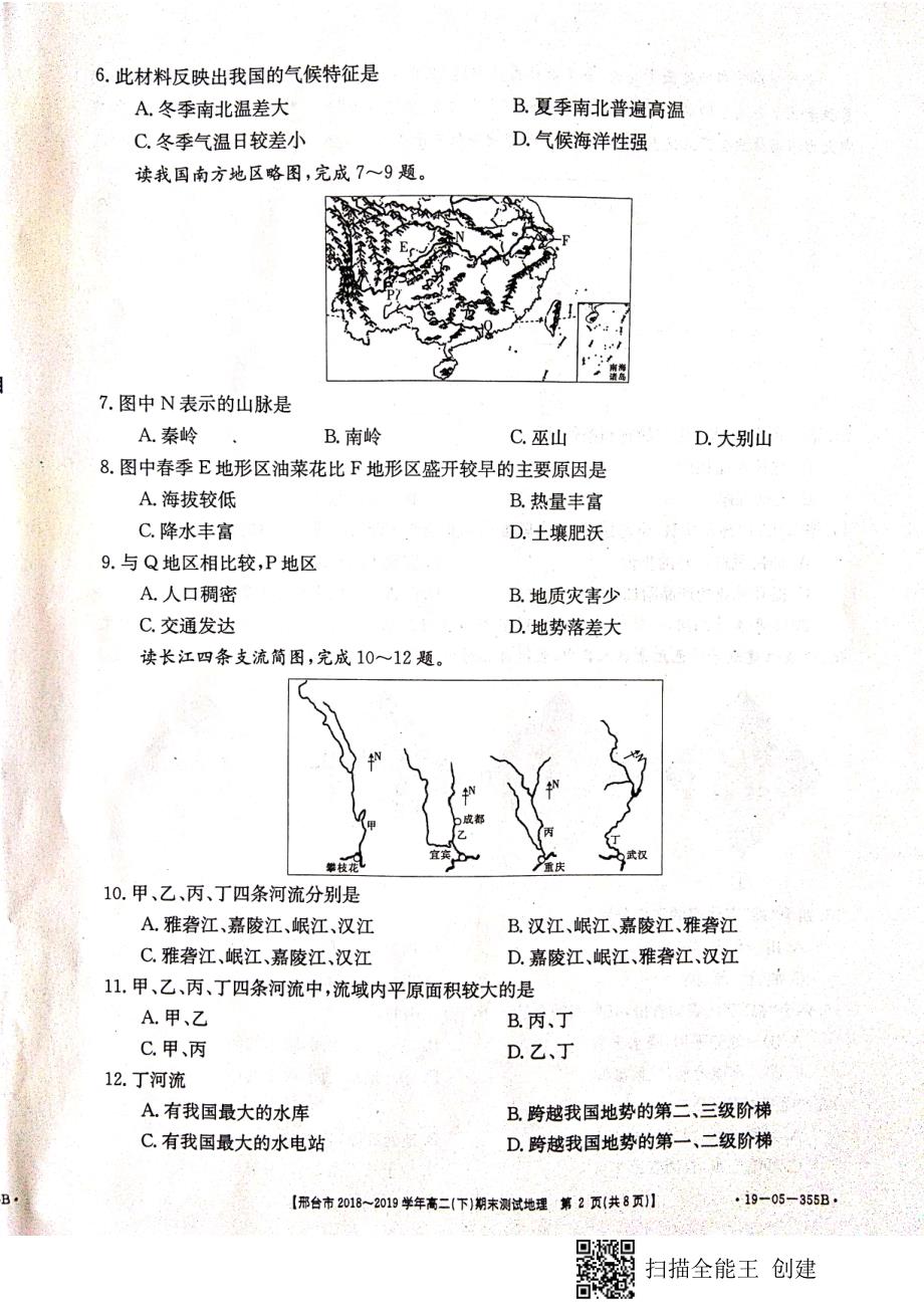 邢台高二期末考试地理.pdf_第2页