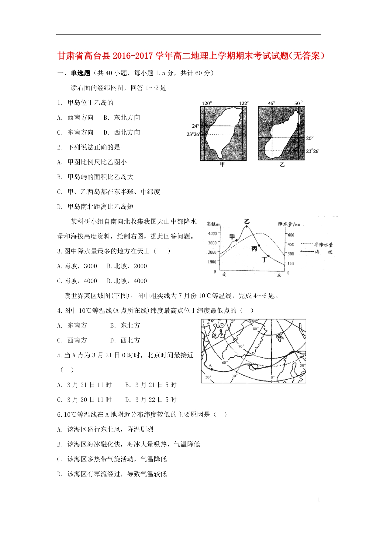 甘肃省高台县2016_2017学年高二地理上学期期末考试试题（无答案） (1).doc_第1页