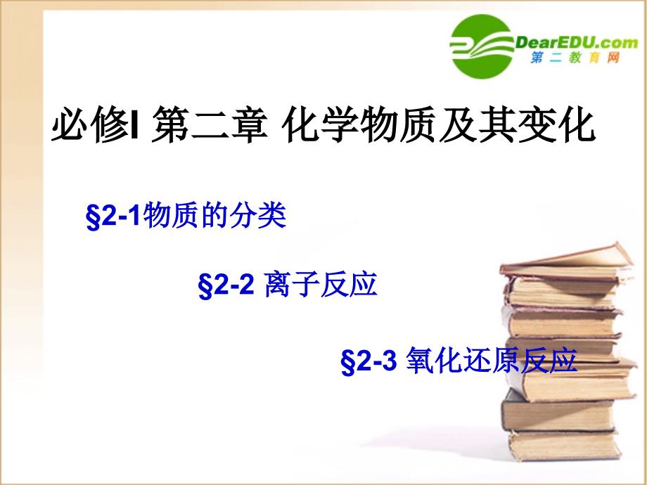 高中化学 第二章化学物质及其变化 必修1.ppt_第1页