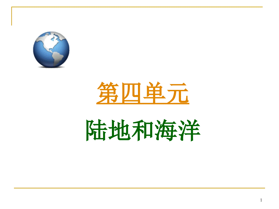 高三地理第一轮总复习 1.4考点17海水运动广西专.ppt_第1页