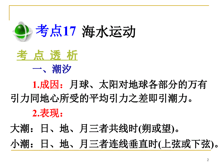 高三地理第一轮总复习 1.4考点17海水运动广西专.ppt_第2页