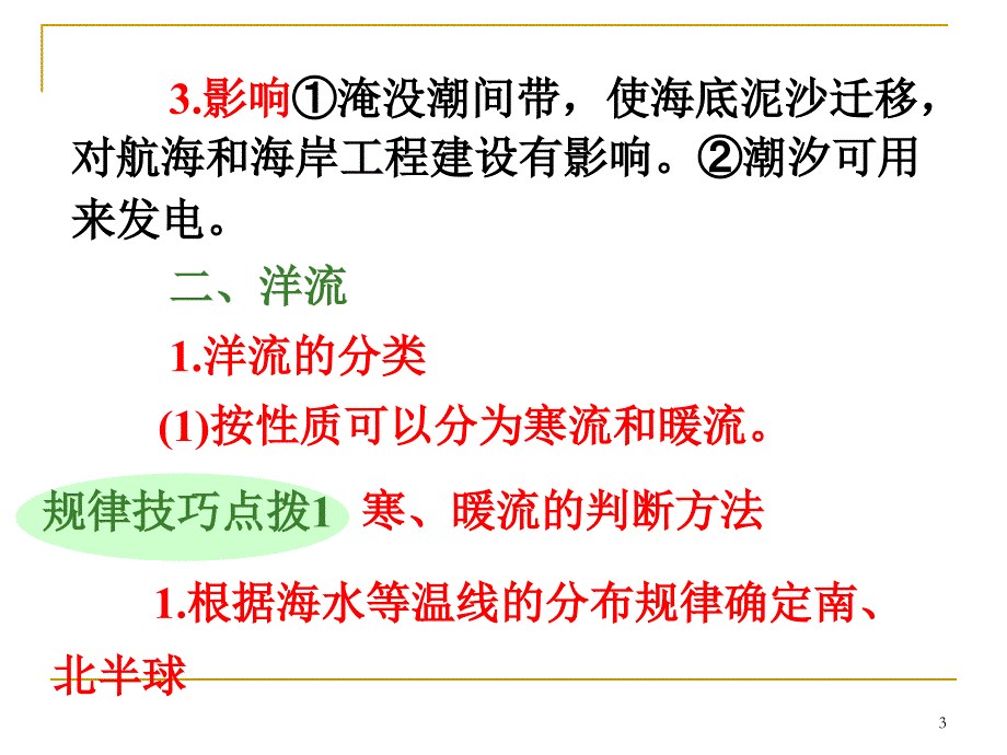 高三地理第一轮总复习 1.4考点17海水运动广西专.ppt_第3页