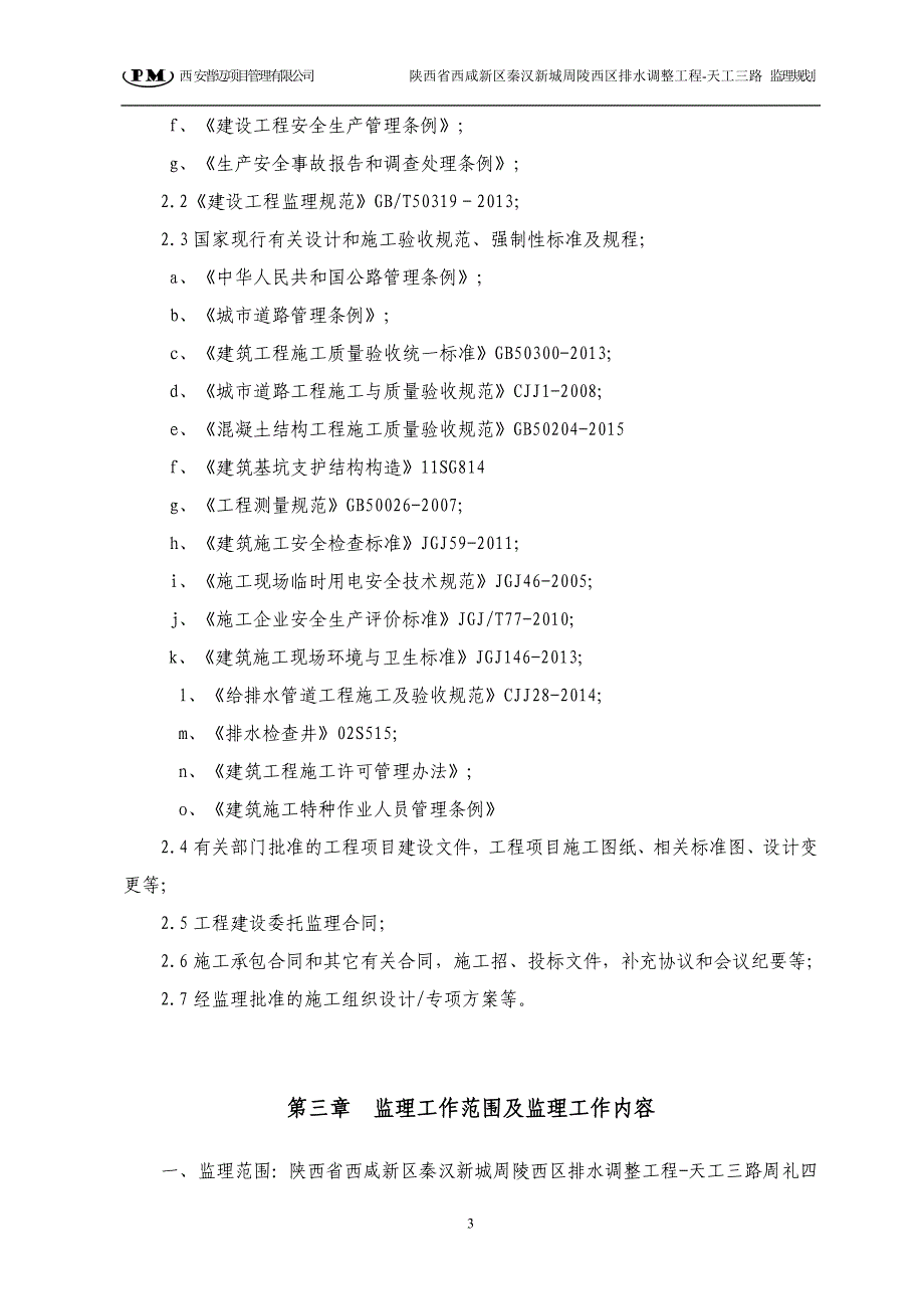 （建筑工程监理）天工三路市政工程监理规划_第4页