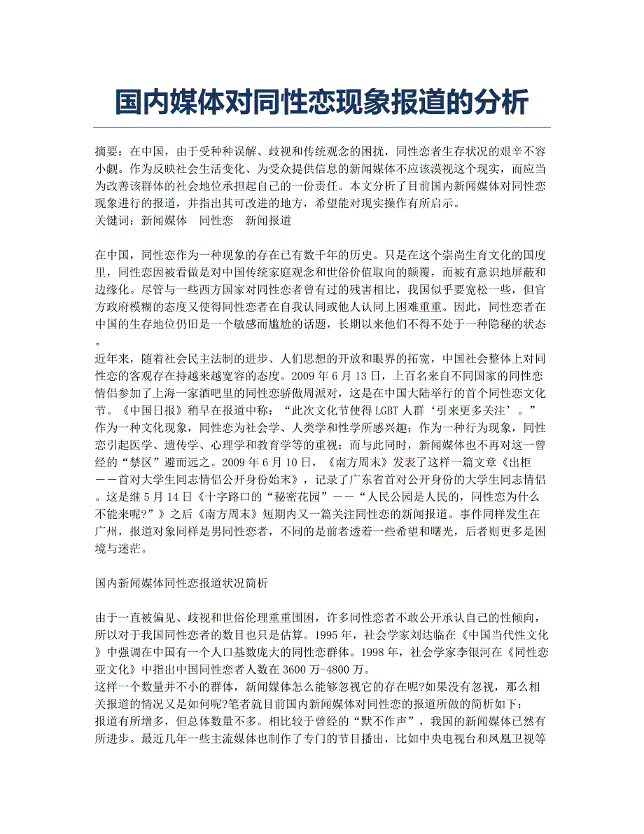 国内媒体对同性恋现象报道的分析.docx_第1页