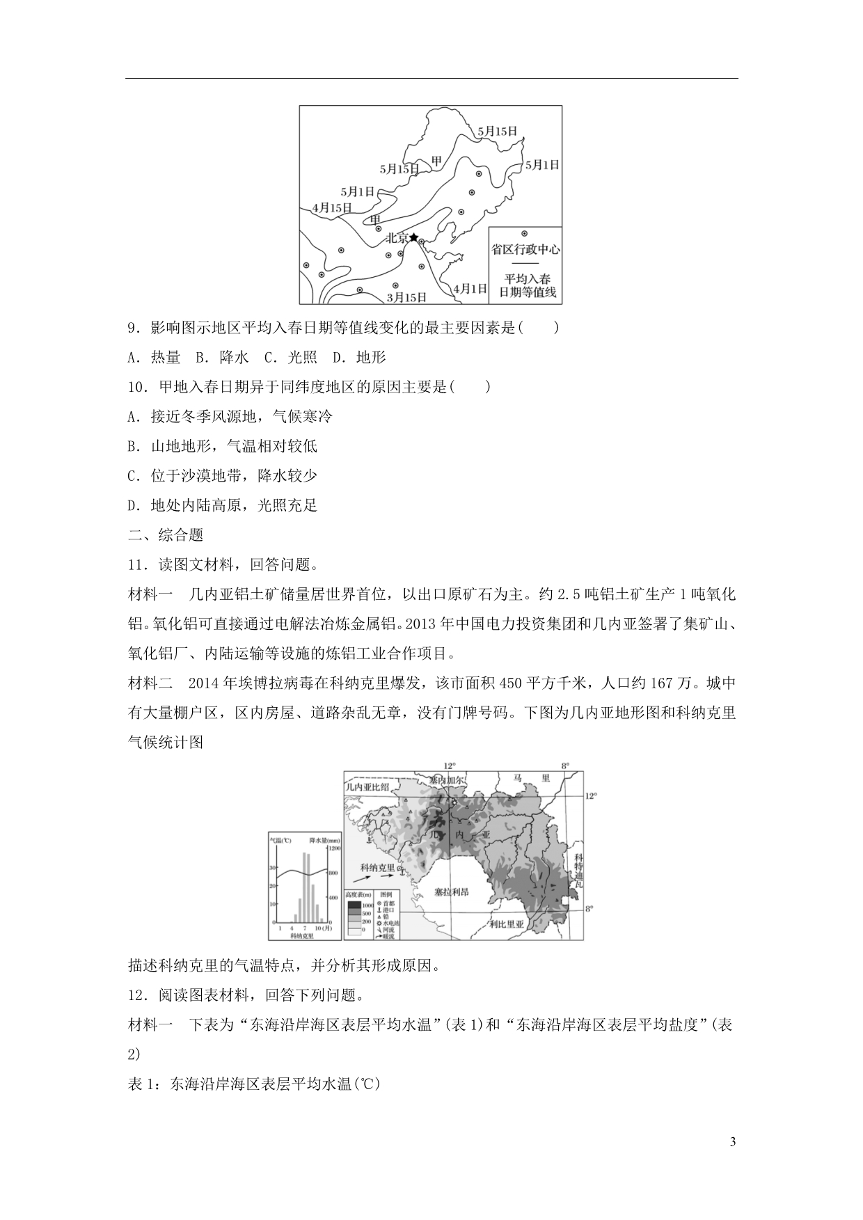 高考地理一轮复习微题型62练第20练影响温的因素 1.doc_第3页