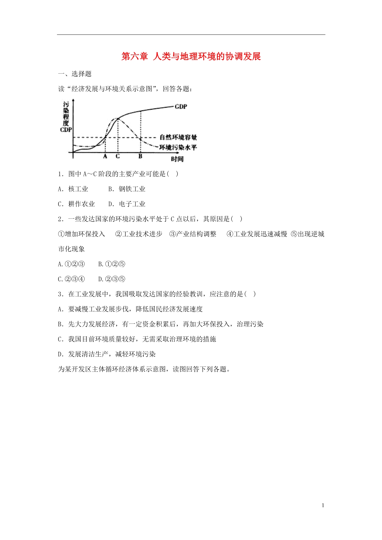 江西铜鼓高中地理第六章人类与地理环境的协调发展能力提升检测必修2 1.doc_第1页