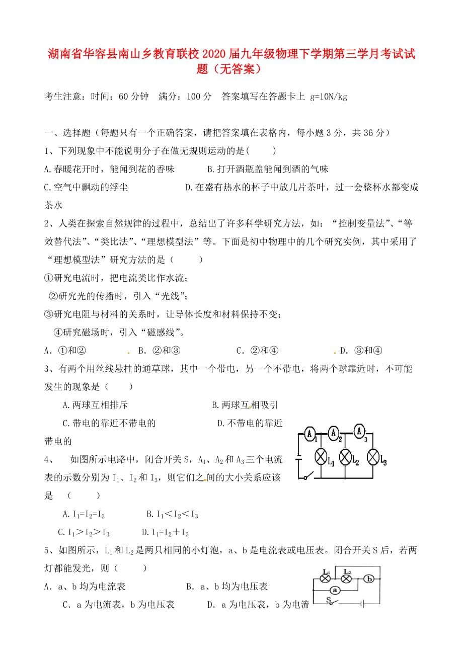 湖南省华容县南山乡教育联校2020届九年级物理下学期第三学月考试试题（无答案）_第1页