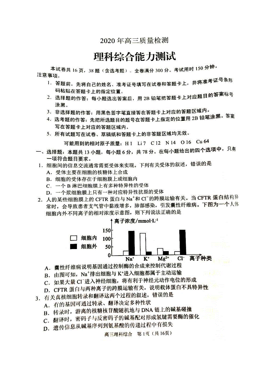 [首发]辽宁省锦州市2020届高三4月质量检测（一模）理科综合试题附理化生答案_第1页