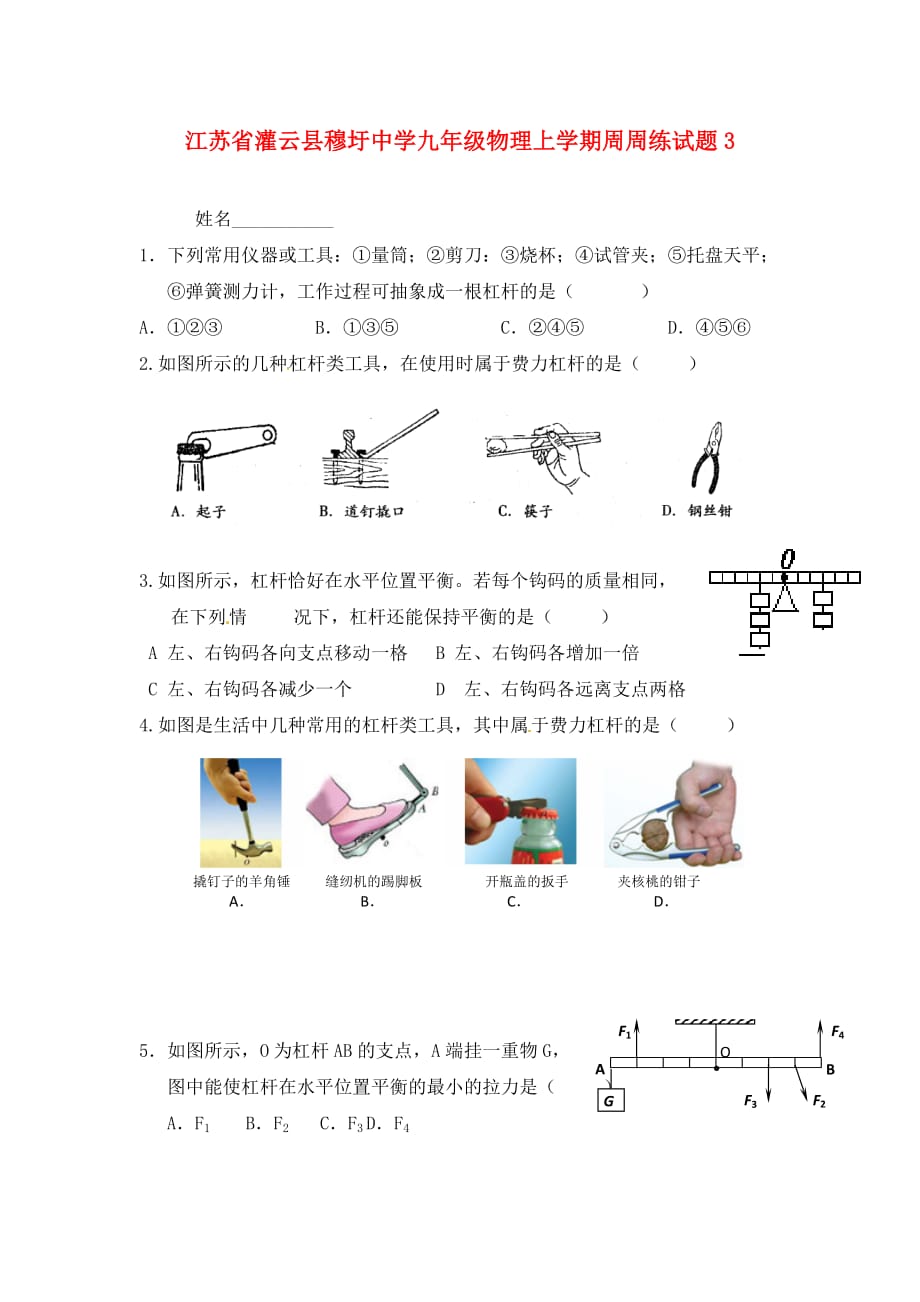 江苏省灌云县穆圩中学九年级物理上学期周周练试题3（无答案） 新人教版_第1页