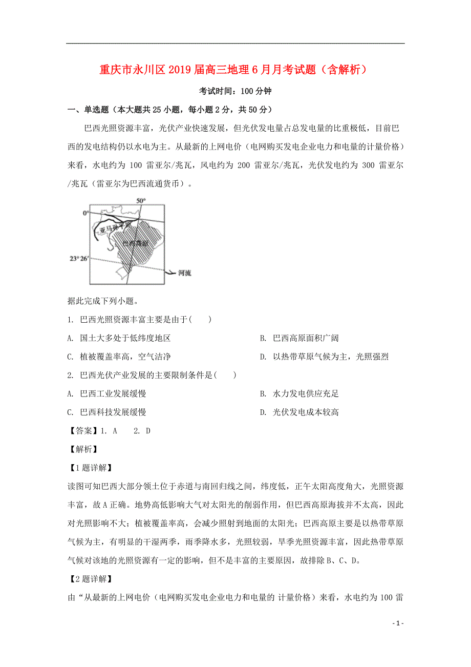 重庆永川区高三地理月考 1.doc_第1页