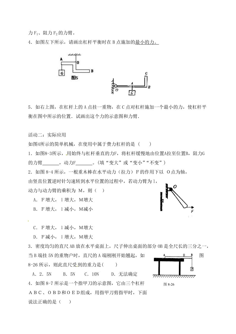 江苏省南通市实验中学九年级物理上册《杠杆与滑轮》复习学案（无答案） 苏科版_第4页