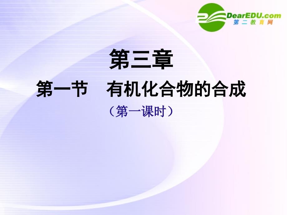 高中化学 有机化合物的合成 鲁科选修5.ppt_第2页