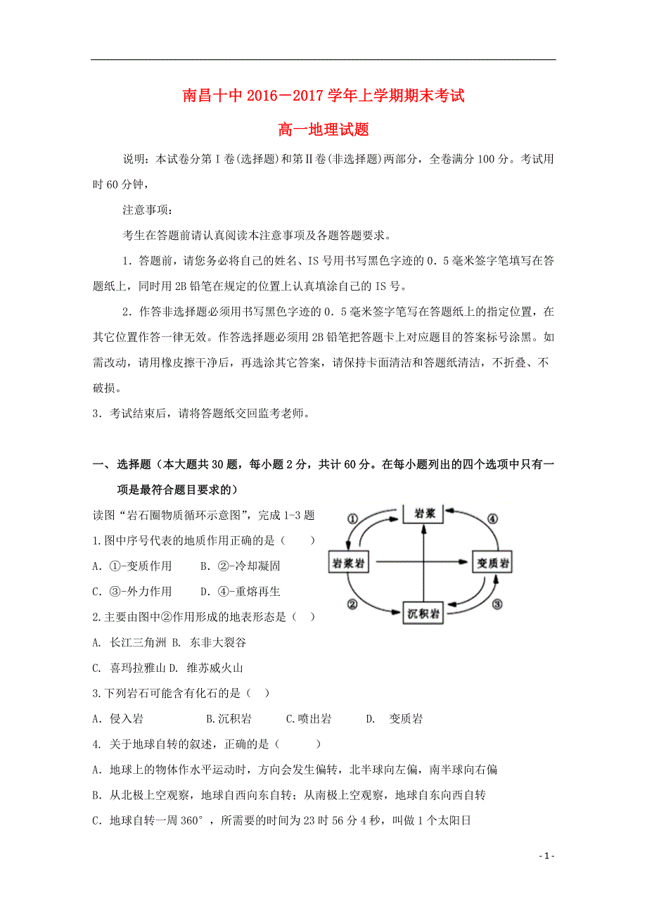 江西高一地理期末考试 1.doc_第1页