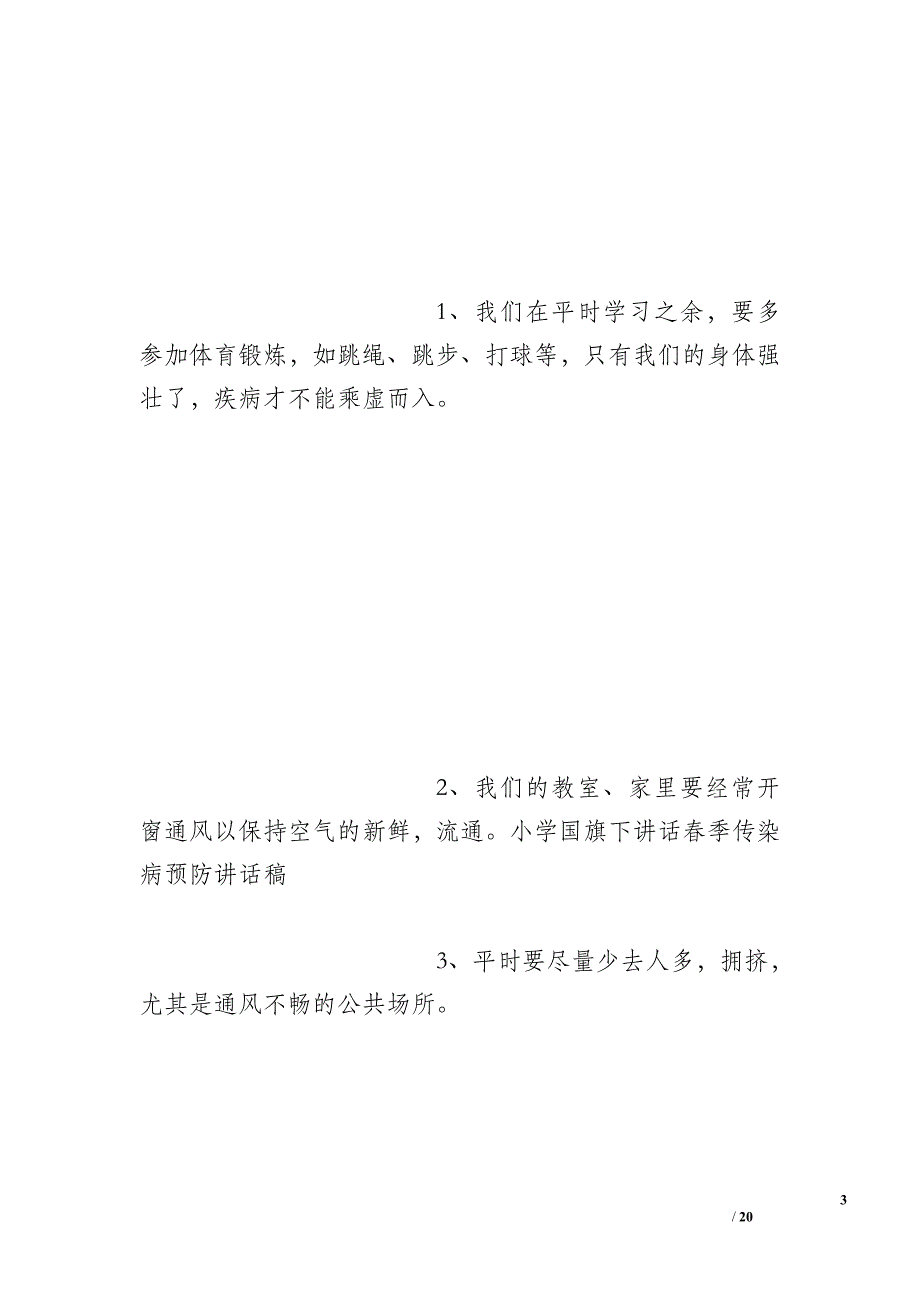 小学国旗下讲话春季传染病预防讲话稿_第3页