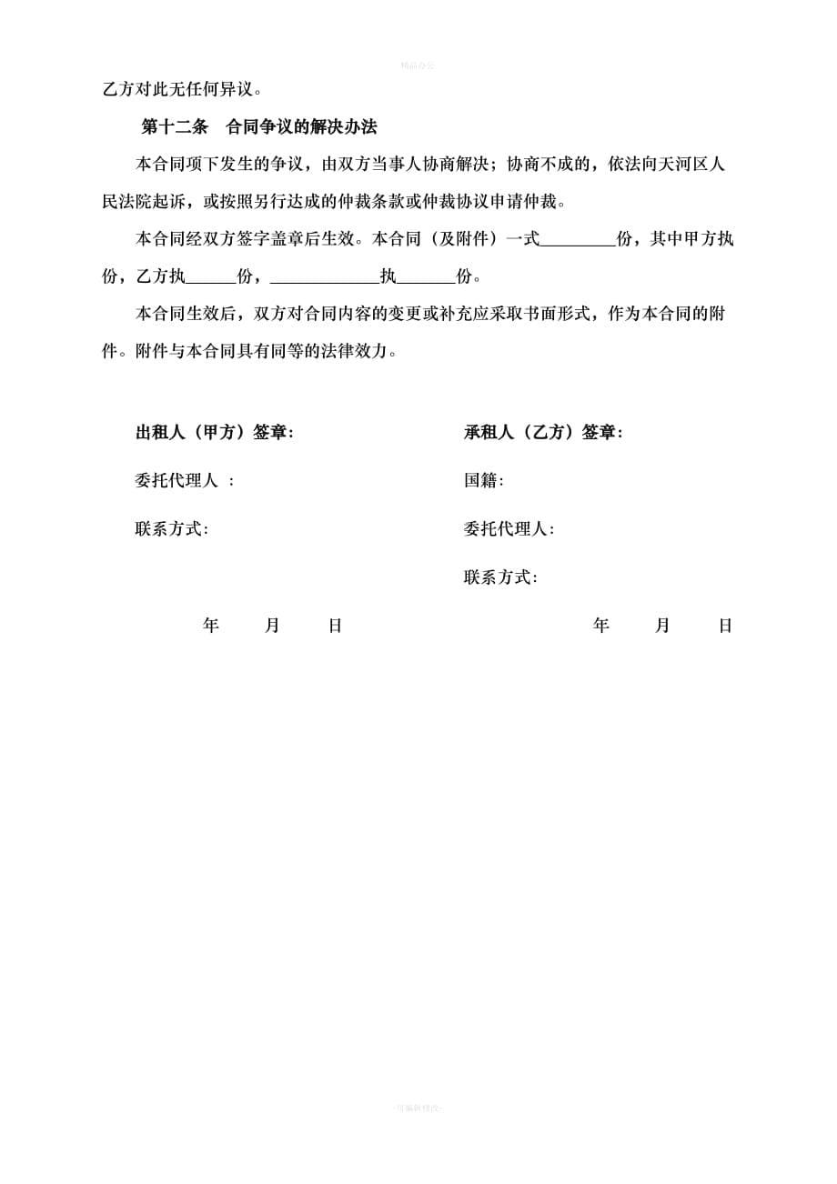广州市房屋租赁合同范本(最全最新版)（律师整理版）_第5页