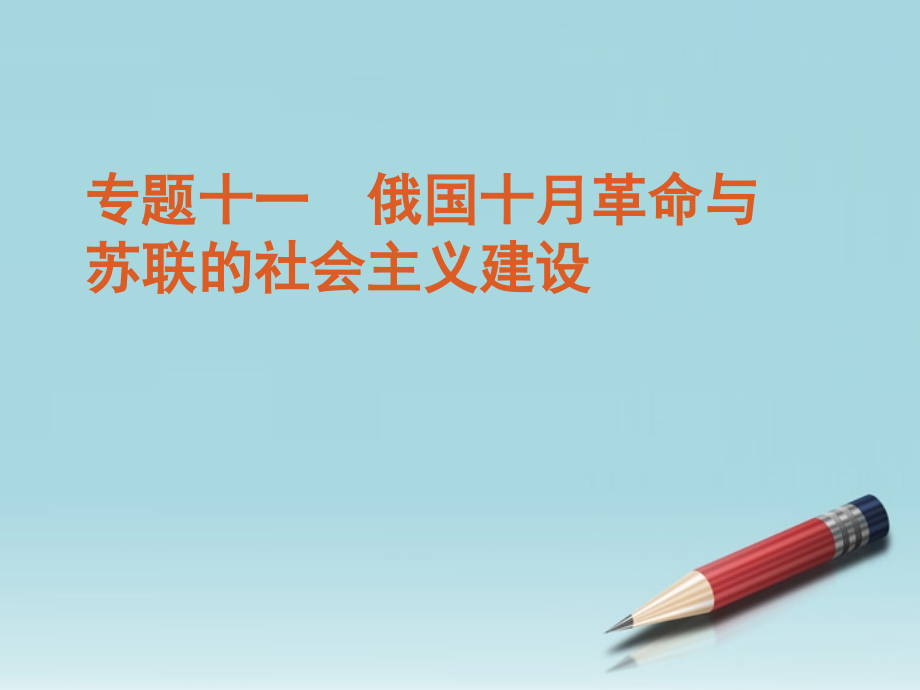 高考历史二轮复习方案 第3板块现代中外政治、经济与思想文化历史 .ppt_第4页