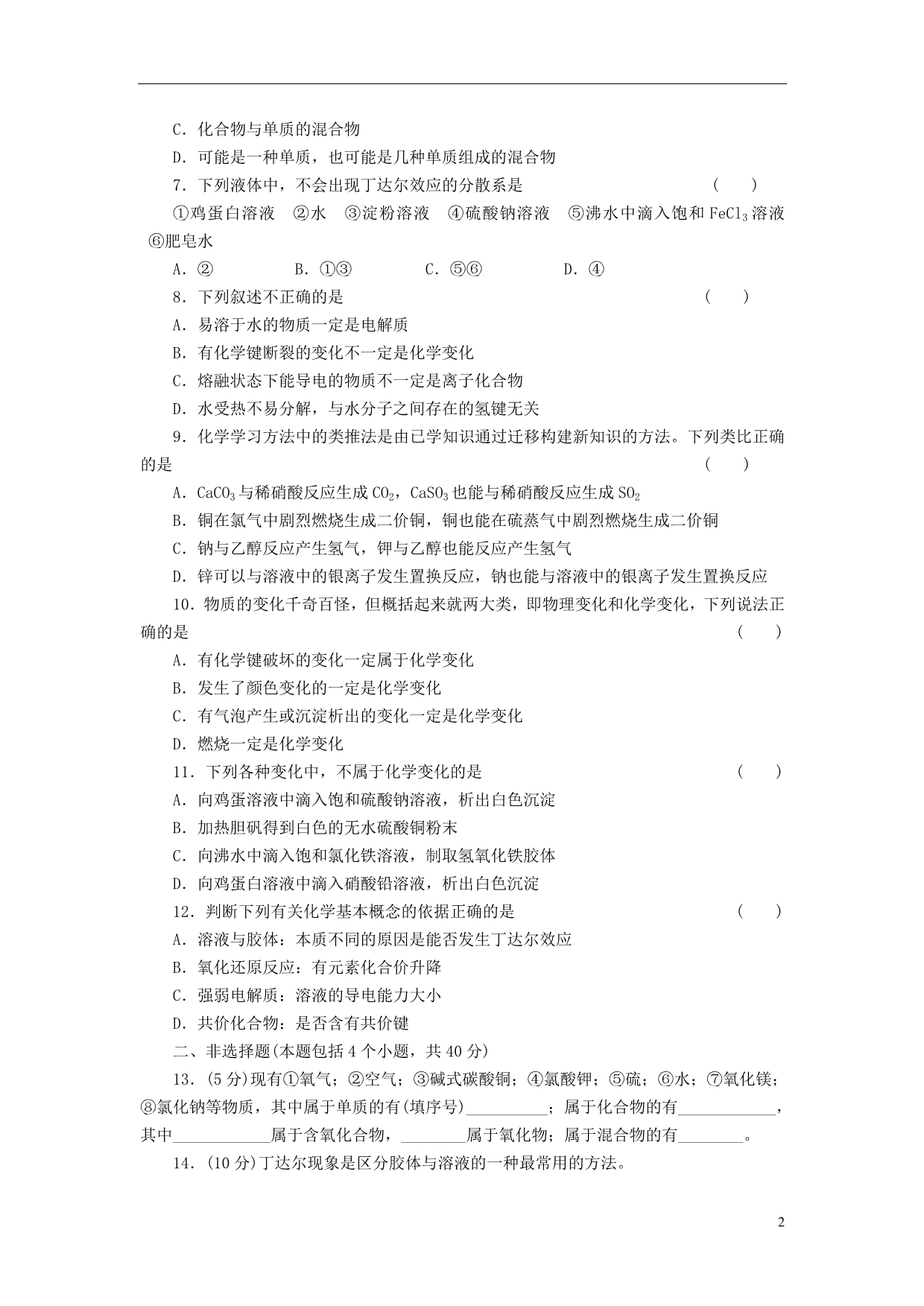 高考化学大一轮复习测试 第二章第1讲物质的组成、性质及分类.doc_第2页