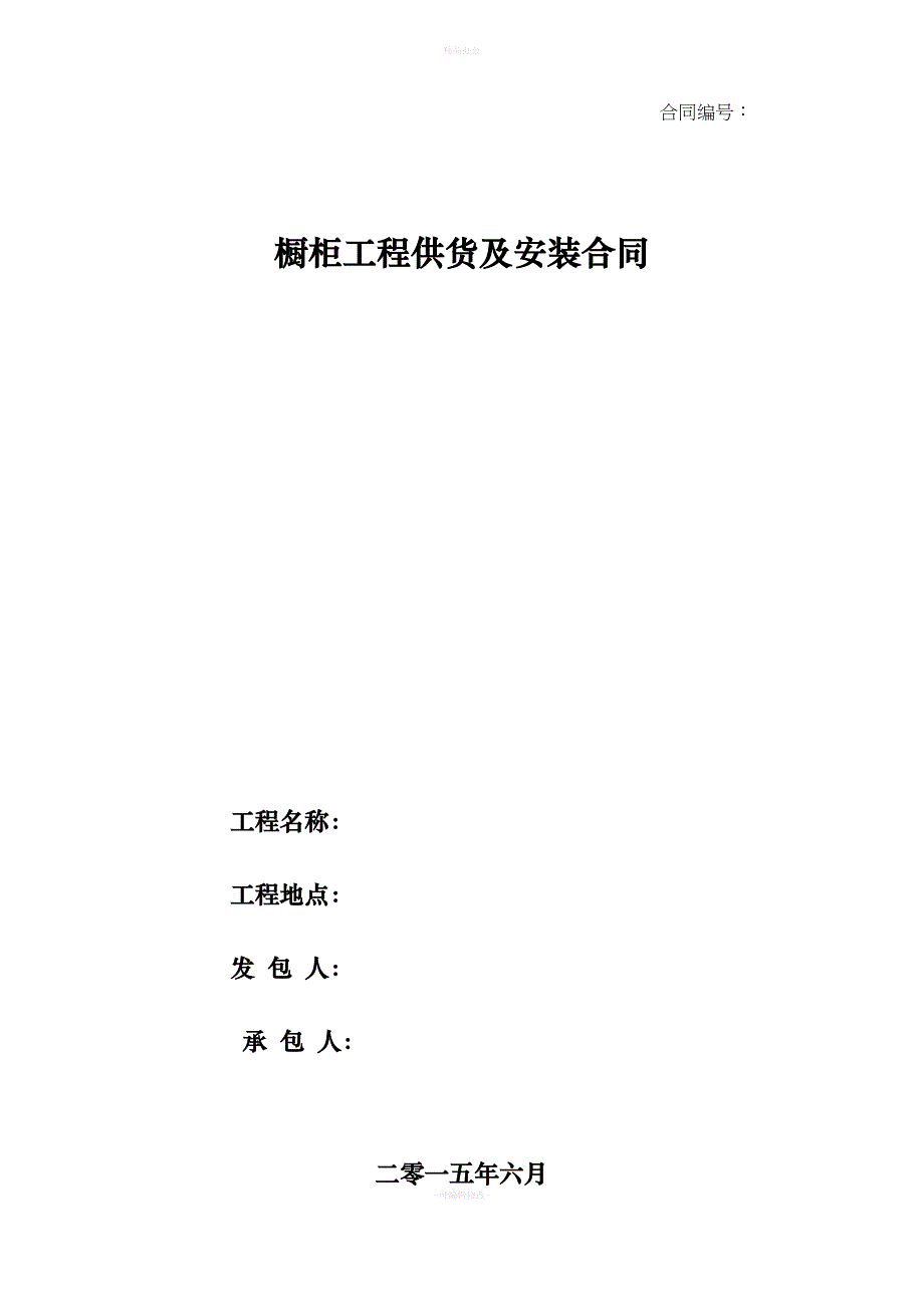 橱柜供货及安装合同（律师整理版）_第1页