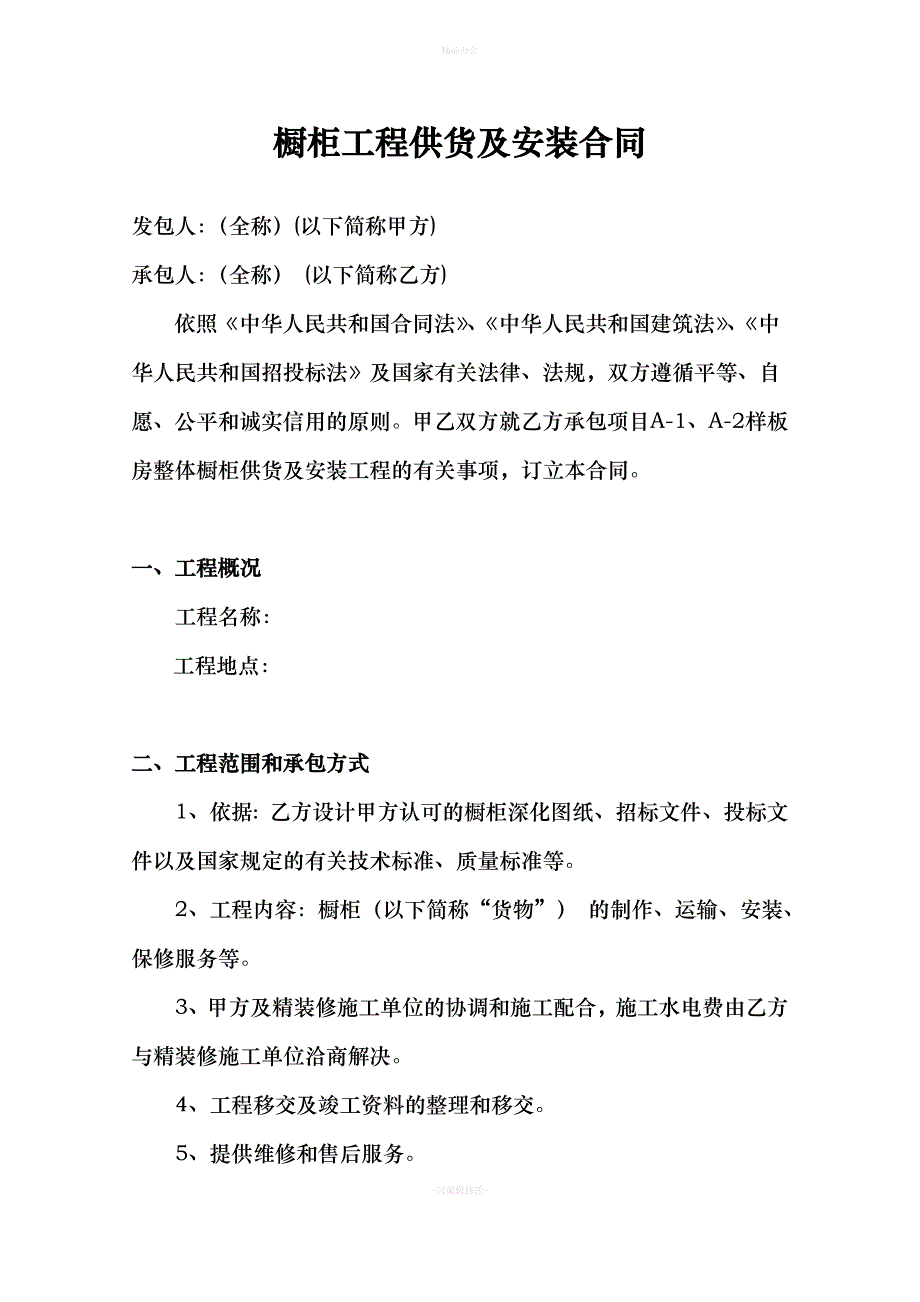 橱柜供货及安装合同（律师整理版）_第3页