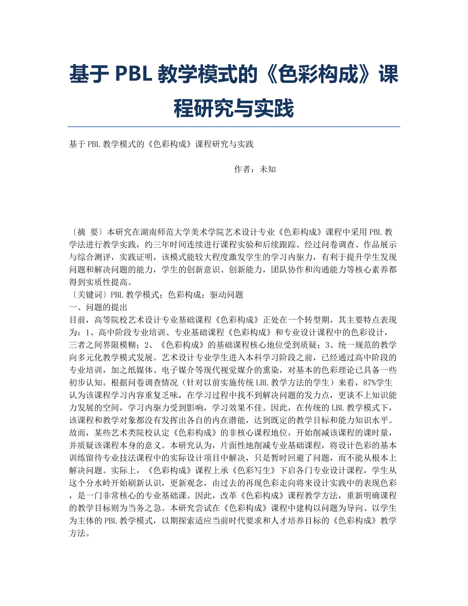 基于PBL教学模式的《色彩构成》课程研究与实践.docx_第1页