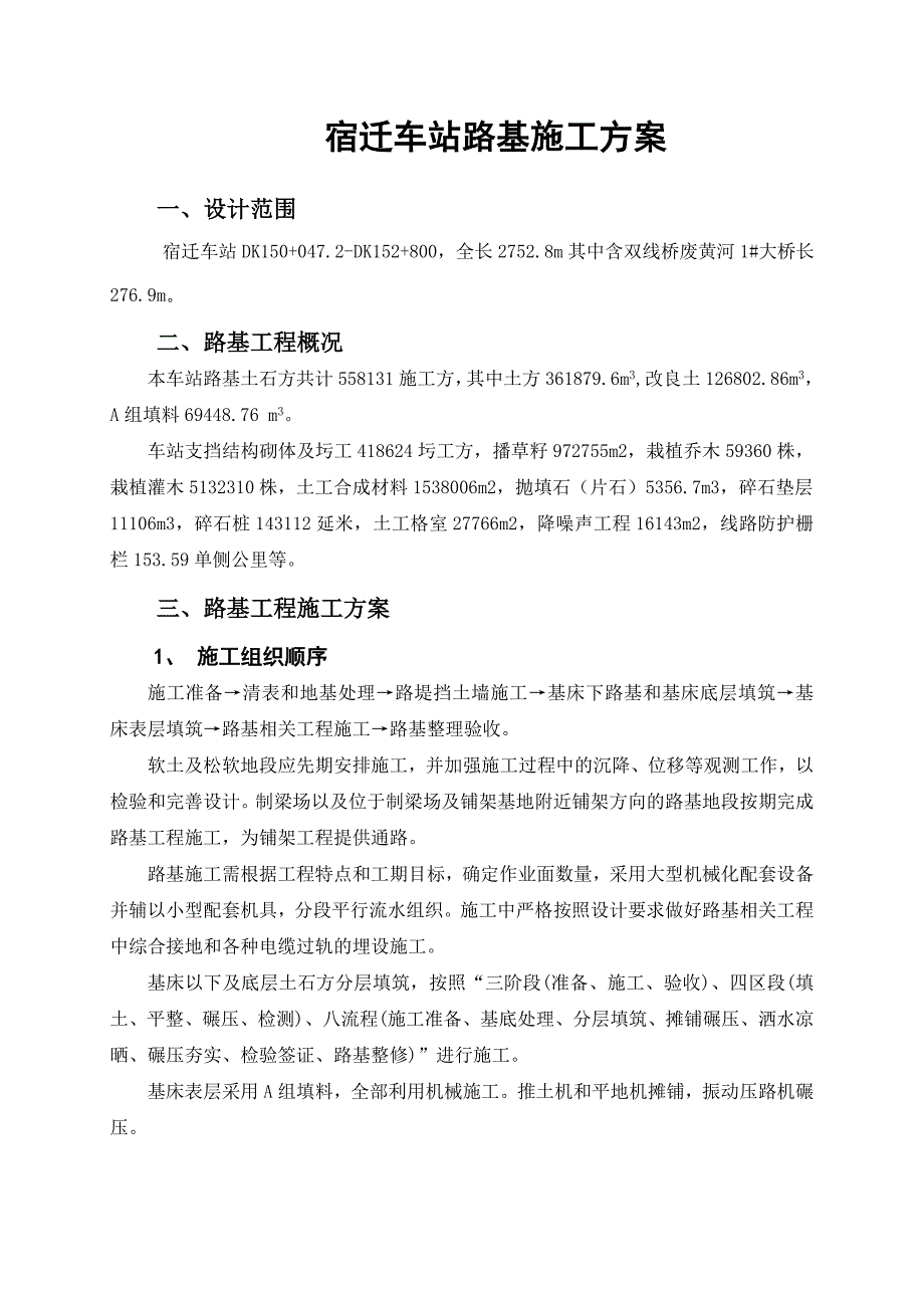 （建筑工程管理）站场路基施工方案_第1页