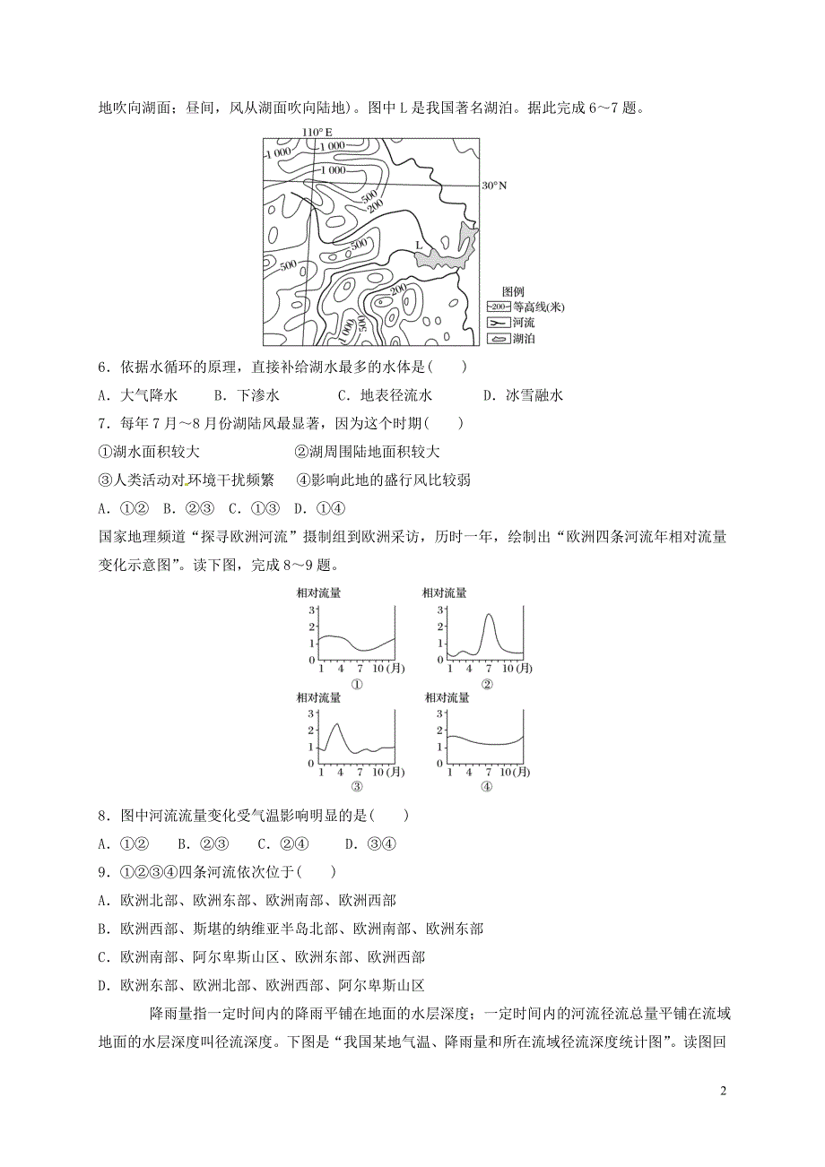 河北邯郸临漳高考地理专项突破练地球上的水 1.doc_第2页