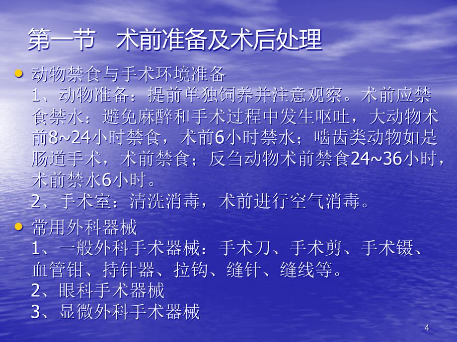 第六章--动物实验外科操作技术与常见手术方法PPT课件_第4页